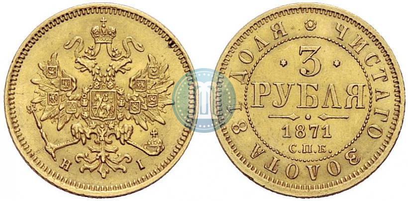 Picture 3 roubles 1871 year СПБ-НІ 