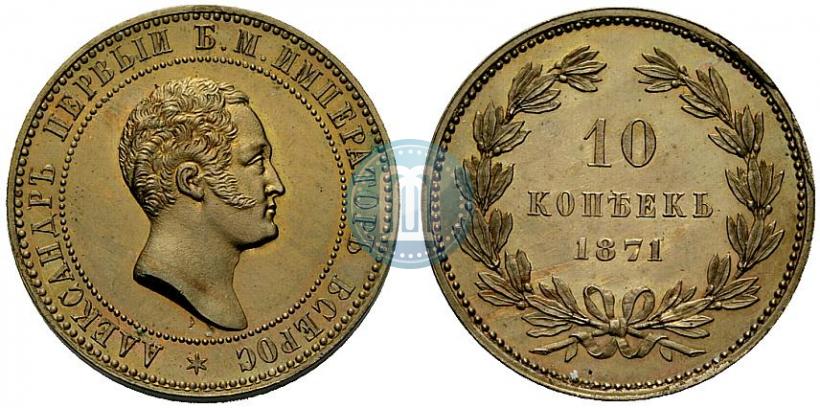 Фото 10 копеек 1871 года  "Пробные"