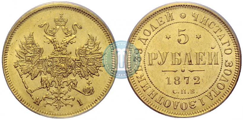 Фото 5 рублей 1872 года СПБ-НІ 