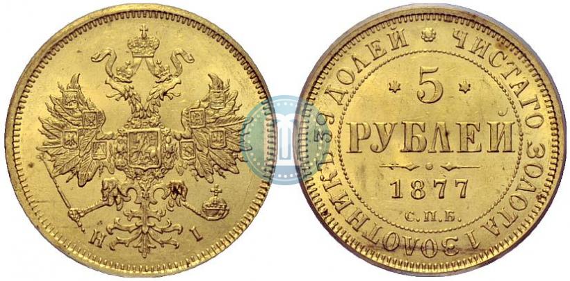 Фото 5 рублей 1877 года СПБ-НІ 