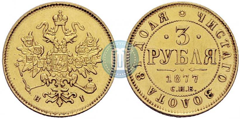 Фото 3 рубля 1877 года СПБ-НІ 
