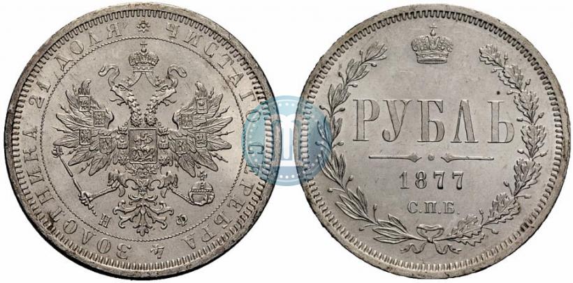 Фото 1 рубль 1877 года СПБ-НФ 