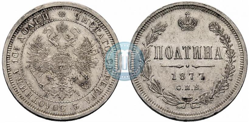 Picture Poltina 1877 year СПБ-HI 