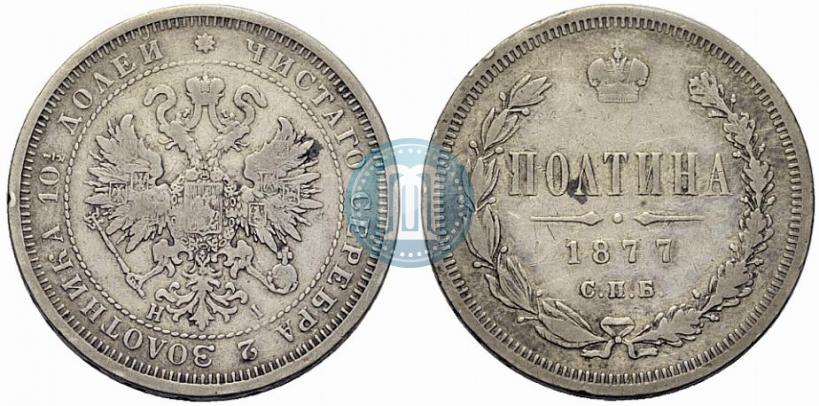 Picture Poltina 1877 year СПБ-HI 