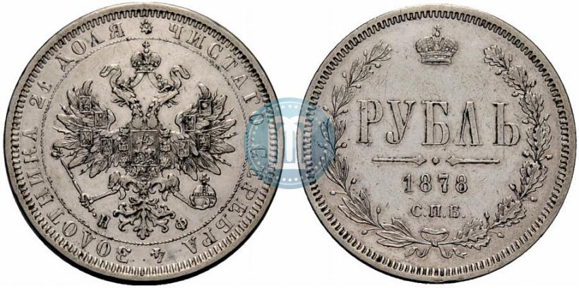 Фото 1 рубль 1878 года СПБ-НФ 