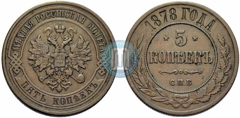 Фото 5 копеек 1878 года СПБ 