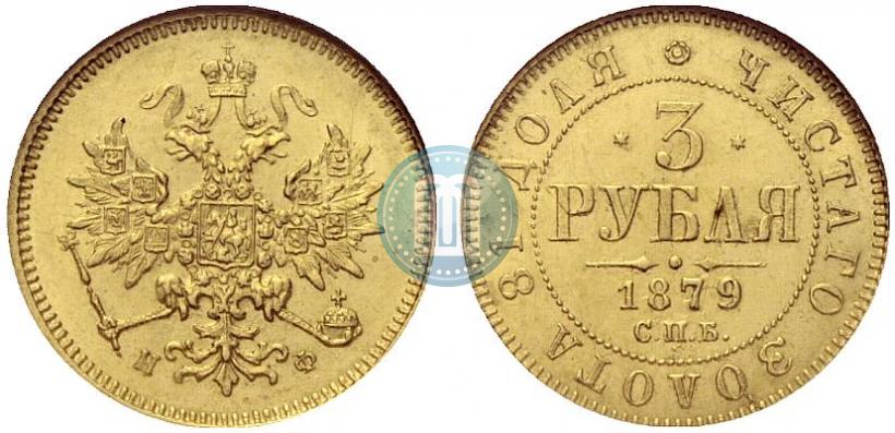 Picture 3 roubles 1879 year СПБ-НФ 