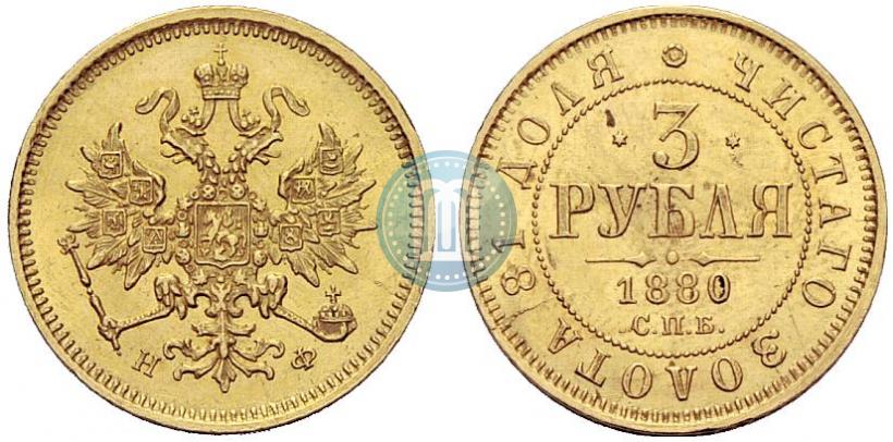 Picture 3 roubles 1880 year СПБ-НФ 