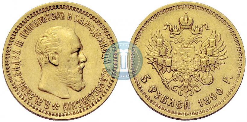 Фото 5 рублей 1890 года (АГ) 