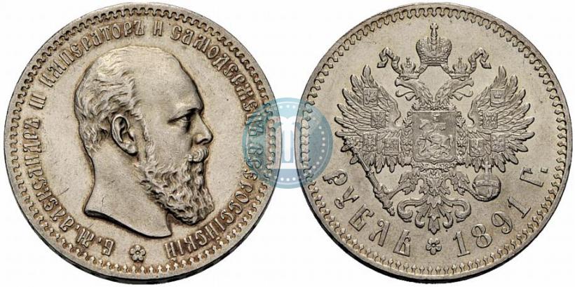 Фото 1 рубль 1891 года (АГ) 
