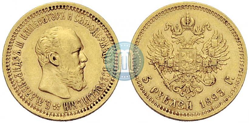 Фото 5 рублей 1893 года (АГ) 