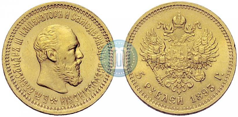 Picture 5 roubles 1893 year (АГ) 