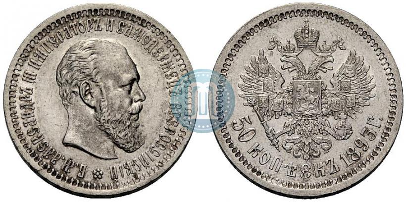 Picture 50 kopecks 1893 year (АГ) 