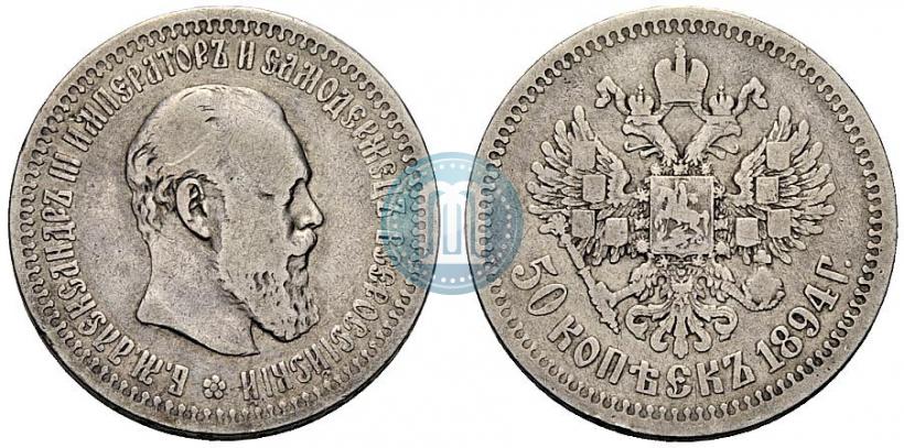 Фото 50 копеек 1894 года (АГ) 