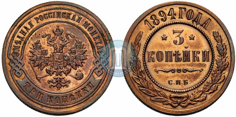 Фото 3 копейки 1894 года СПБ 