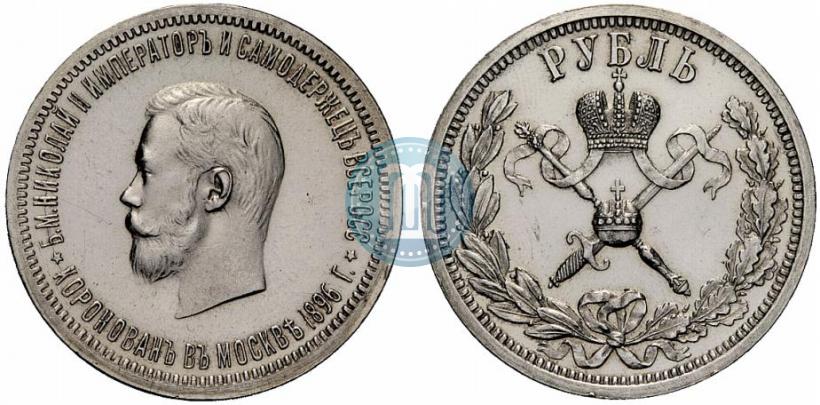 Фото 1 рубль 1896 года (АГ) "В память коронации Императора Николая II"