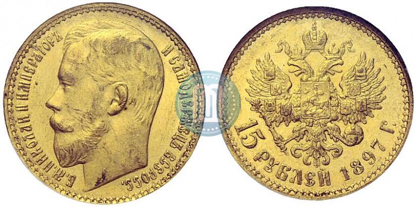 Фото 15 рублей 1897 года (АГ) 