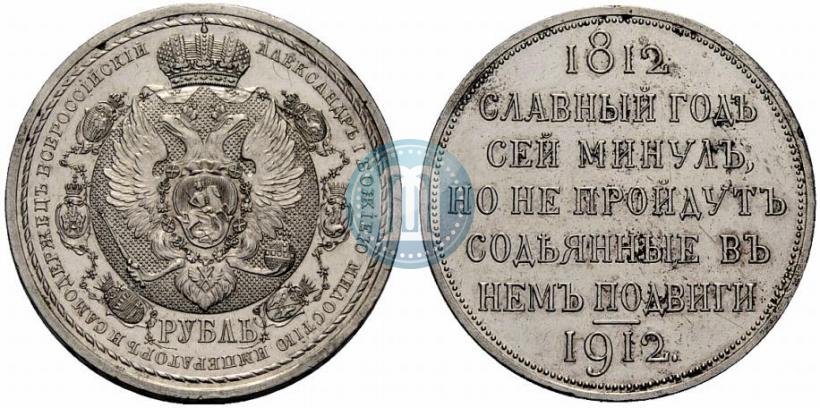 Picture 1 rouble 1912 year (ЭБ) "In commemoration of centenary of Patriotic War of 1812"