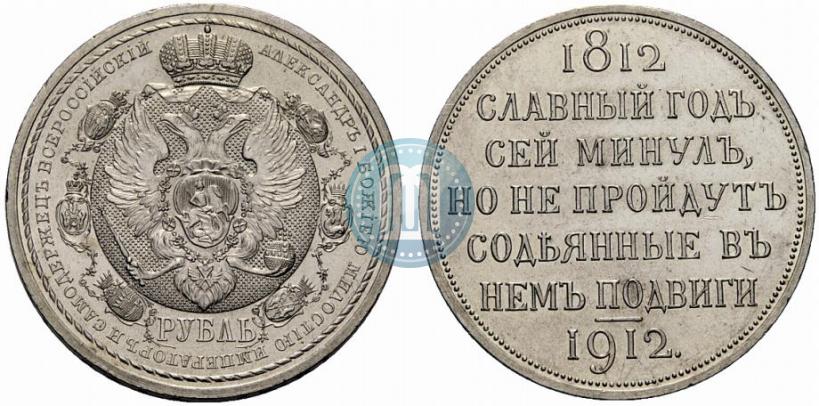 Picture 1 rouble 1912 year (ЭБ) "In commemoration of centenary of Patriotic War of 1812"