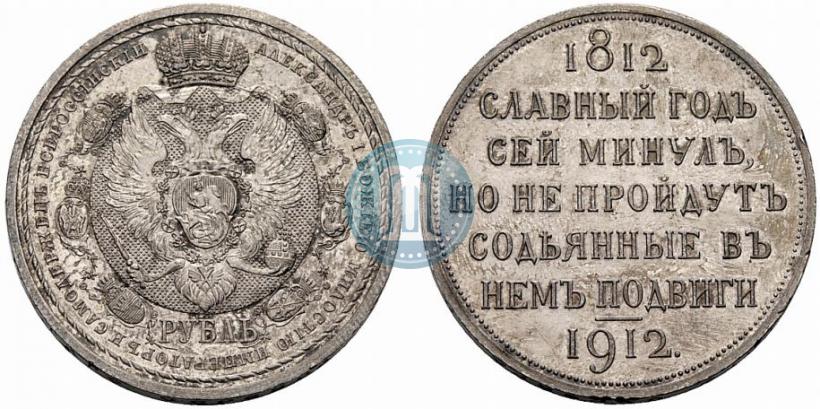 Фото 1 рубль 1912 года (ЭБ) "В память 100-летия Отечественной  войны 1812"