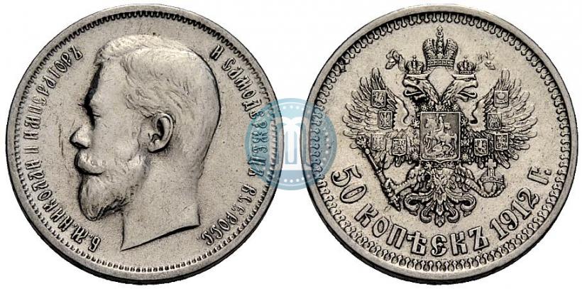 Фото 50 копеек 1912 года (ЭБ) 