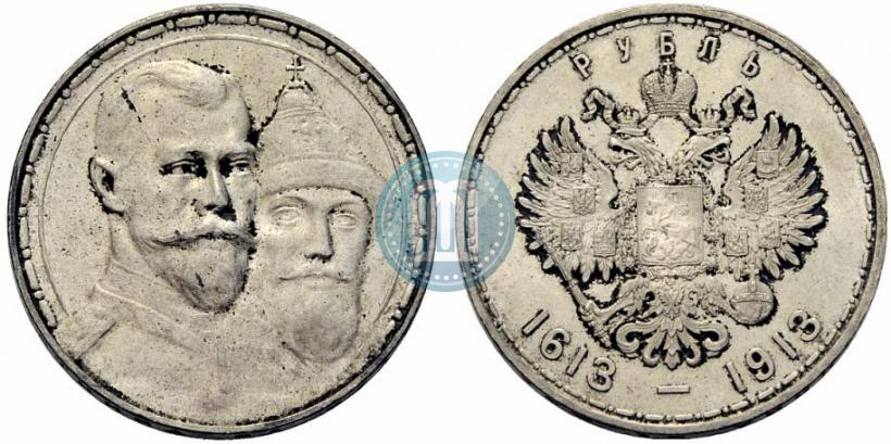 Фото 1 рубль 1913 года (ВС) "В память 300-летия дома Романовых"