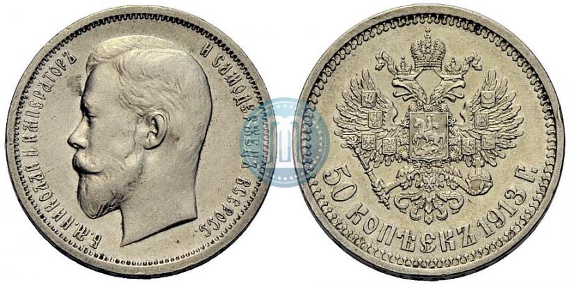 Фото 50 копеек 1913 года (ВС) 