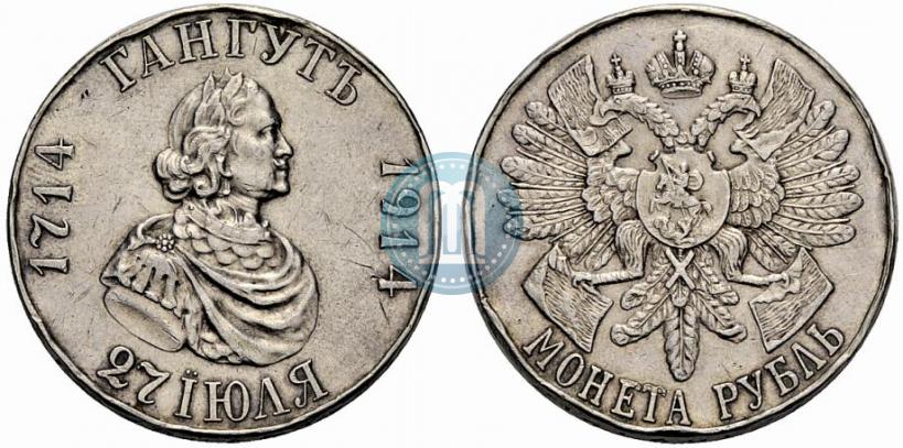 Фото 1 рубль 1914 года (ВС) "В память 200-летия Гангутского сражения"