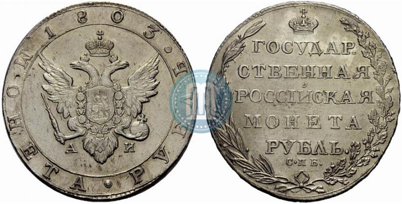 Picture 1 rouble 1803 year СПБ-АИ 