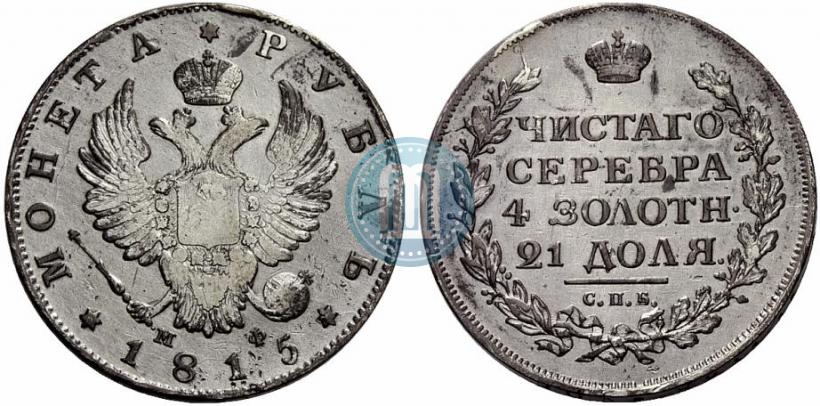 Фото 1 рубль 1815 года СПБ-МФ 