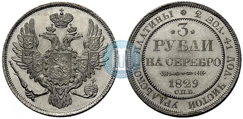 Picture 3 roubles 1829 year СПБ 