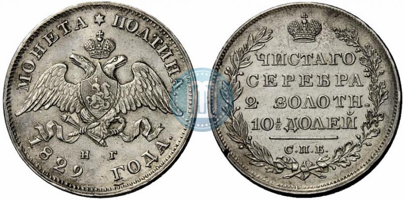 Фото Полтина 1829 года СПБ-НГ 