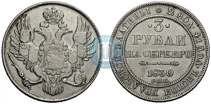 Picture 3 roubles 1830 year СПБ 