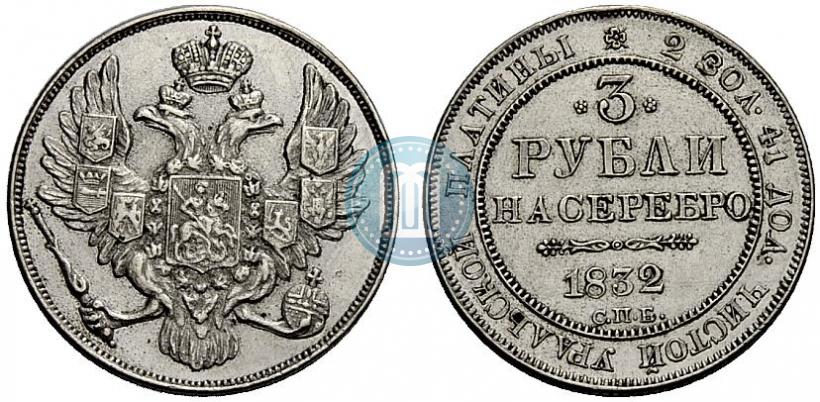 Picture 3 roubles 1832 year СПБ 