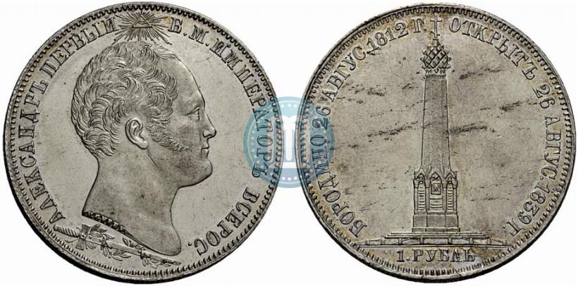 Picture 1 rouble 1839 year Н. CUBE F. "In memory of unveiling of memorial chapel at Borodino field"