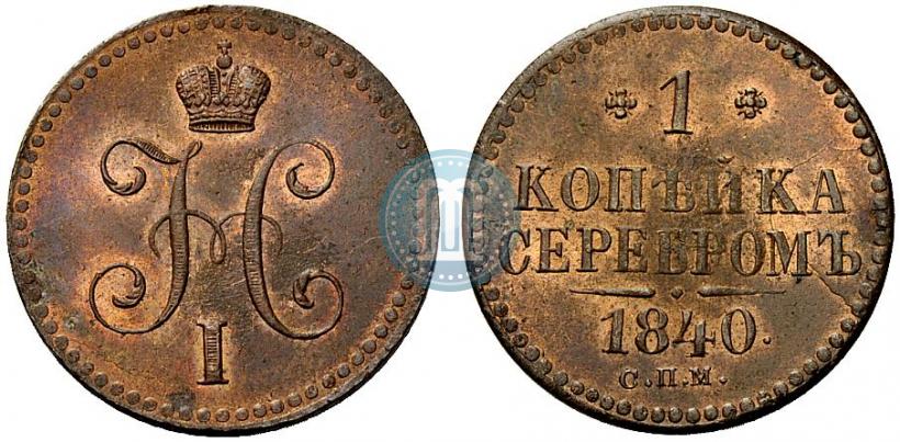 Фото 1 копейка 1840 года СПМ 