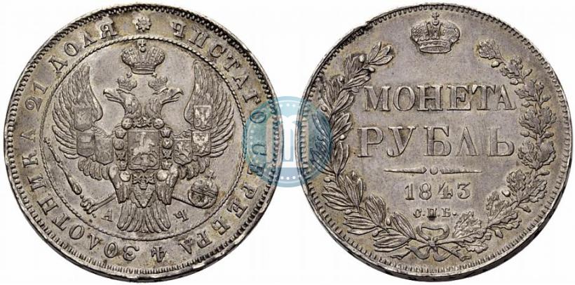Фото 1 рубль 1843 года СПБ-АЧ 