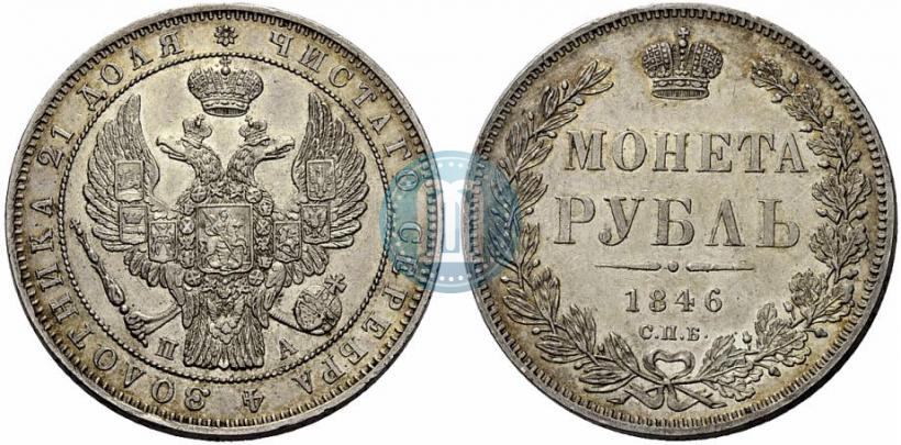 Picture 1 rouble 1846 year СПБ-ПА 