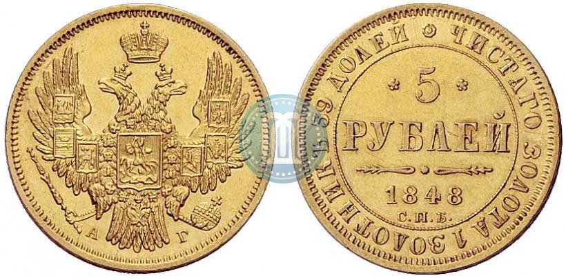 Фото 5 рублей 1848 года СПБ-АГ 