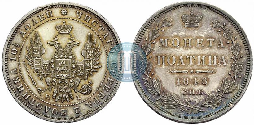 Фото Полтина 1848 года СПБ-HI 