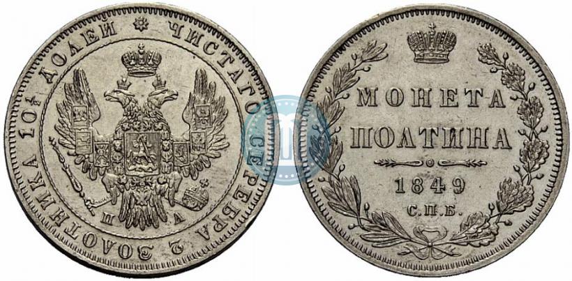 Picture Poltina 1849 year СПБ-ПА 