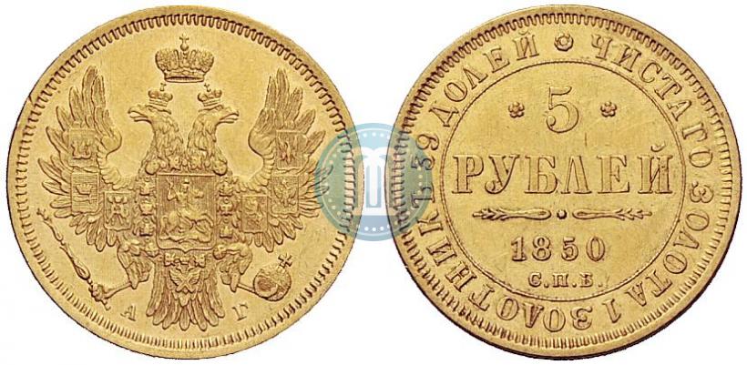 Фото 5 рублей 1850 года СПБ-АГ 