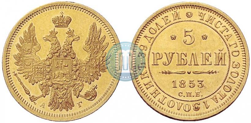 Фото 5 рублей 1853 года СПБ-АГ 