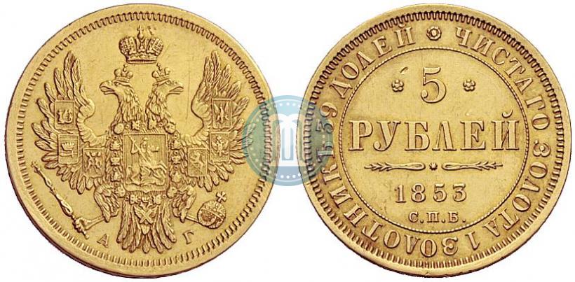 Фото 5 рублей 1853 года СПБ-АГ 