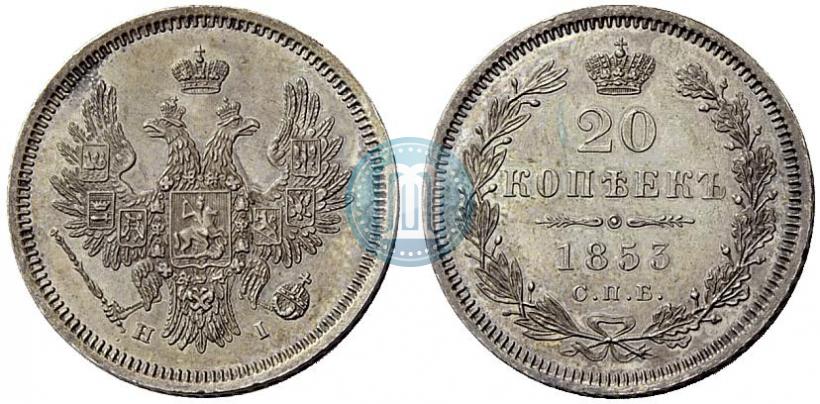 Picture 20 kopecks 1853 year СПБ-HI 