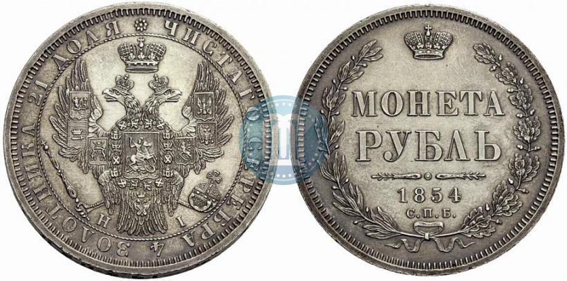 Фото 1 рубль 1854 года СПБ-HI 