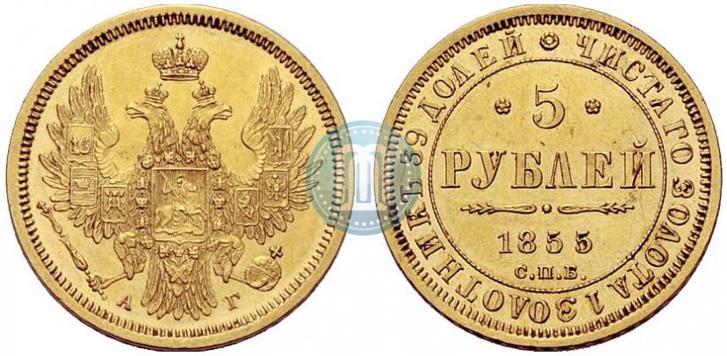 Фото 5 рублей 1855 года СПБ-АГ 