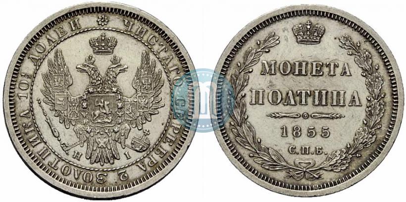 Picture Poltina 1855 year СПБ-HI 