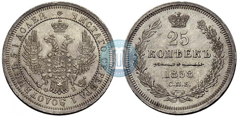 Фото 25 копеек 1858 года СПБ-ФБ 