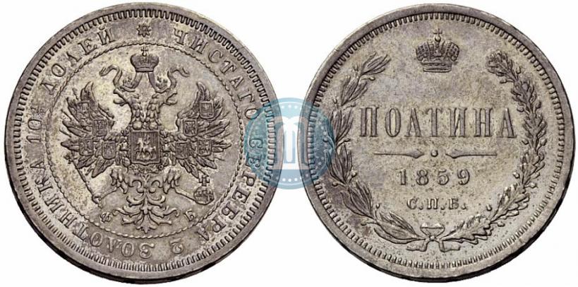 Picture Poltina 1859 year СПБ-ФБ 